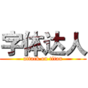 字体达人 (attack on titan)