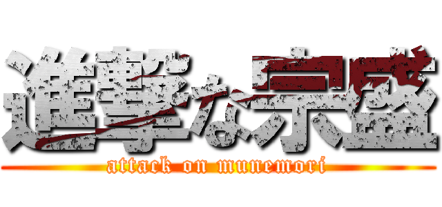 進撃な宗盛 (attack on munemori)