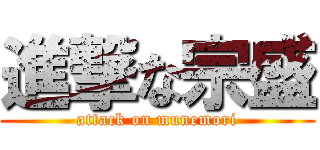 進撃な宗盛 (attack on munemori)