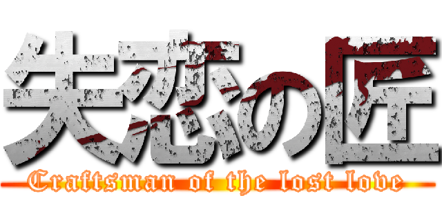 失恋の匠 (Craftsman of the lost love)