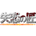 失恋の匠 (Craftsman of the lost love)