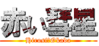 赤い彗星 (Hirosi　Okada)