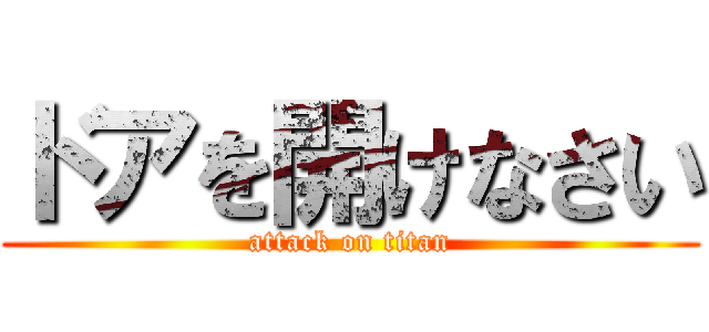 ドアを開けなさい (attack on titan)