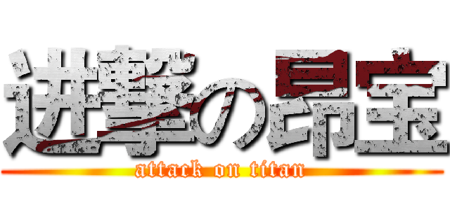 进撃の昂宝 (attack on titan)