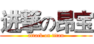 进撃の昂宝 (attack on titan)