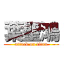 葉聖鴻 (attack on titan)