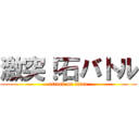 激突！石バトル (attack on titan)