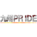 九州ＰＲＩＤＥ (attack on titan)