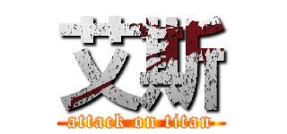 艾斯 (attack on titan)