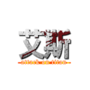 艾斯 (attack on titan)