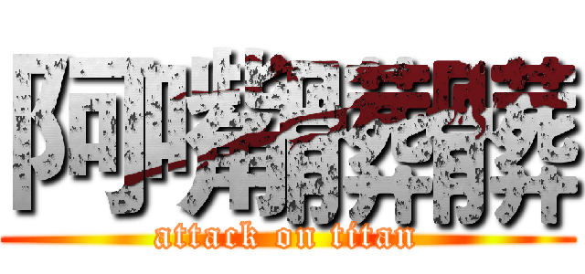阿嘴髒髒 (attack on titan)