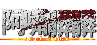 阿嘴髒髒 (attack on titan)