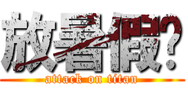 放暑假啦 (attack on titan)