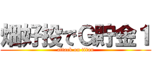 畑好投でＧ貯金１ (attack on titan)