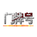 门牌号 (attack on titan)