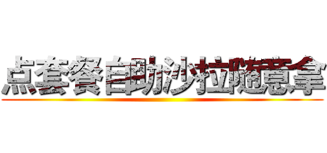 点套餐自助沙拉随意拿 ()