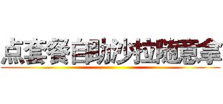 点套餐自助沙拉随意拿 ()