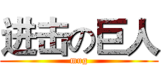 进击の巨人 (mug)