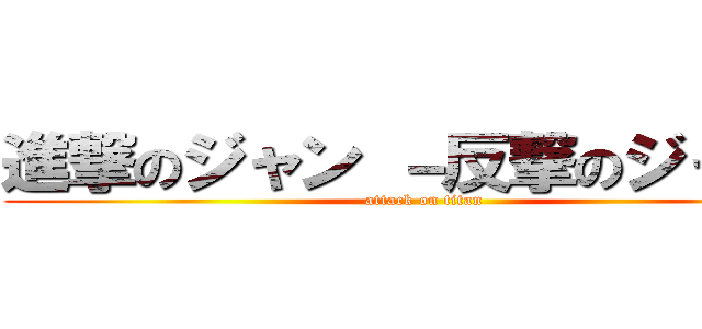 進撃のジャン －反撃のジャン－ (attack on titan)