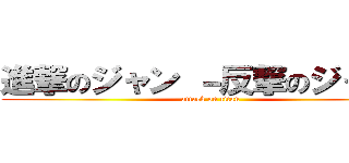 進撃のジャン －反撃のジャン－ (attack on titan)