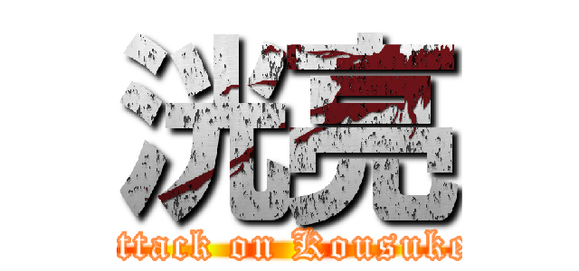 洸亮 (attack on Kousuke)