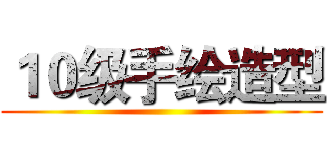 １０级手绘造型 ()