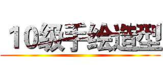 １０级手绘造型 ()