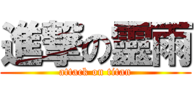 進撃の靈雨 (attack on titan)