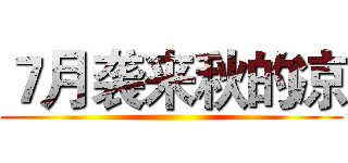 ７月袭来秋的凉 ()