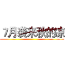 ７月袭来秋的凉 ()