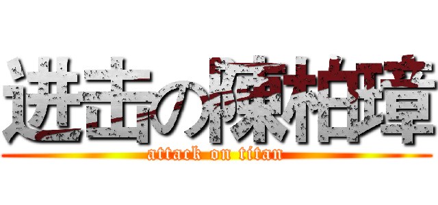 进击の陳柏璋 (attack on titan)