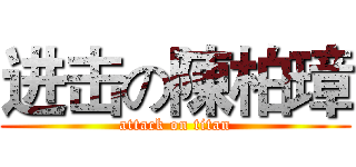 进击の陳柏璋 (attack on titan)