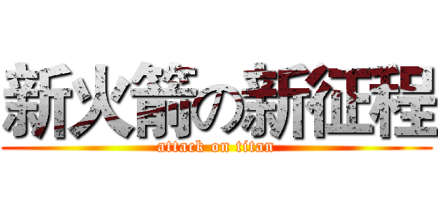 新火箭の新征程 (attack on titan)