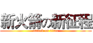 新火箭の新征程 (attack on titan)