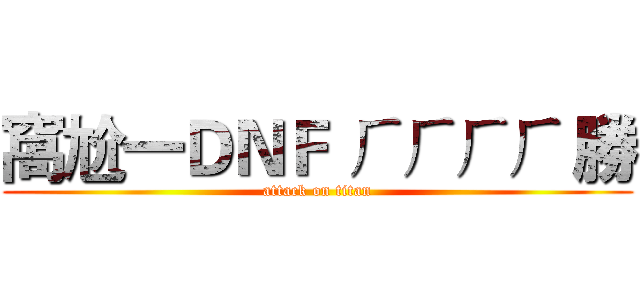 窩尬一ＤＮＦ ㄏㄏㄏㄏ 勝 (attack on titan)