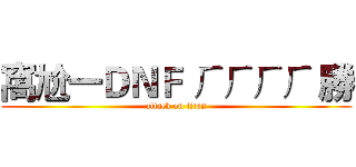 窩尬一ＤＮＦ ㄏㄏㄏㄏ 勝 (attack on titan)