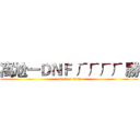 窩尬一ＤＮＦ ㄏㄏㄏㄏ 勝 (attack on titan)