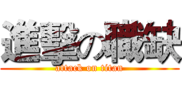 進擊の職缺 (attack on titan)