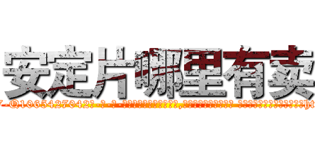 安定片哪里有卖 (安定片哪里有卖【电-话151x68344x817-Q1065427042元-吉-药-业】我们做的是长期生意,靠的是老客户长期支持 安定片哪里有卖在发表了一篇http://sngk.net/mG0ChR

参考消息网我们做的是长期生意,靠的是老客户长期支持也许我们早该意识到，就连鲍勃·霍斯金斯（金球奖戏剧类电影男主角 
)