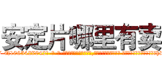 安定片哪里有卖 (安定片哪里有卖【电-话151x68344x817-Q1065427042元-吉-药-业】我们做的是长期生意,靠的是老客户长期支持 安定片哪里有卖在发表了一篇http://sngk.net/mG0ChR

参考消息网我们做的是长期生意,靠的是老客户长期支持也许我们早该意识到，就连鲍勃·霍斯金斯（金球奖戏剧类电影男主角 
)