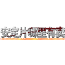 安定片哪里有卖 (安定片哪里有卖【电-话151x68344x817-Q1065427042元-吉-药-业】我们做的是长期生意,靠的是老客户长期支持 安定片哪里有卖在发表了一篇http://sngk.net/mG0ChR

参考消息网我们做的是长期生意,靠的是老客户长期支持也许我们早该意识到，就连鲍勃·霍斯金斯（金球奖戏剧类电影男主角 
)