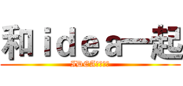 和ｉｄｅａ一起 (IDEAと一绪に)