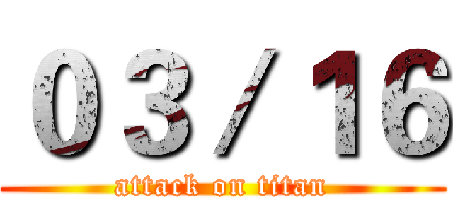０３／１６ (attack on titan)