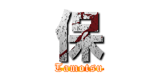 保 (Tamotsu)