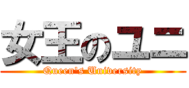 女王のユニ (Queen's University)