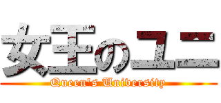 女王のユニ (Queen's University)