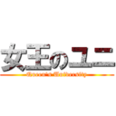 女王のユニ (Queen's University)