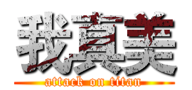 我真美 (attack on titan)