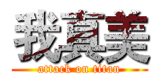 我真美 (attack on titan)