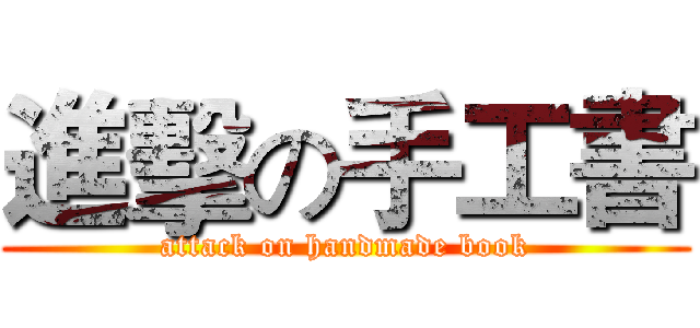 進擊の手工書 (attack on handmade book)
